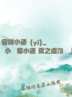 冒牌小道醫(yī)
